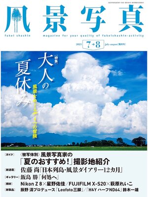 cover image of 風景写真: (2023年7-8月号)